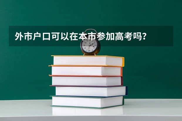 外市户口可以在本市参加高考吗？