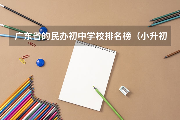 广东省的民办初中学校排名榜（小升初：海珠区初中大全，小升初家长看过来）