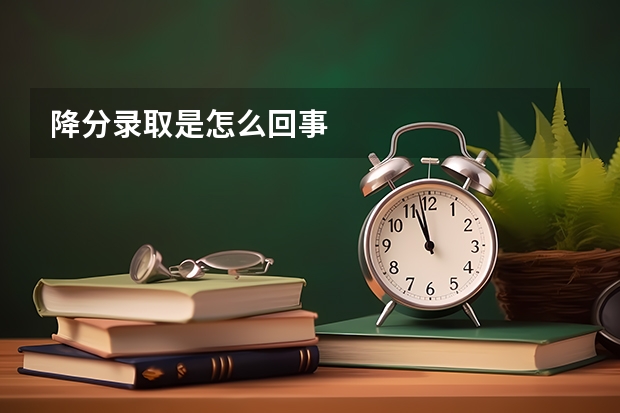 降分录取是怎么回事