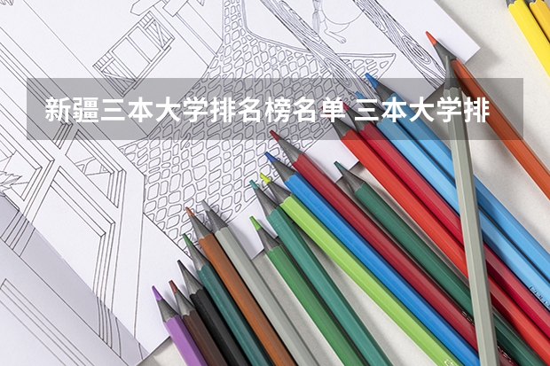 新疆三本大学排名榜名单 三本大学排名基本信息