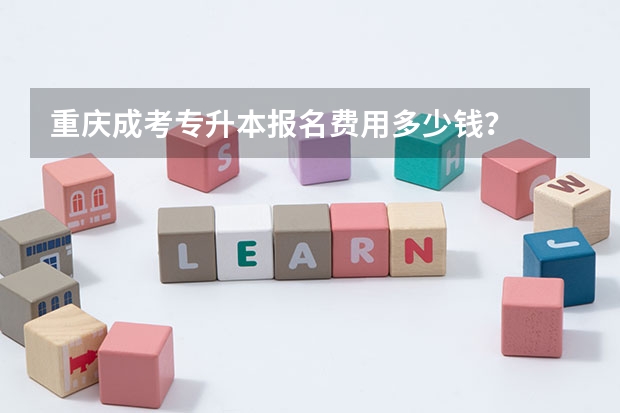 重庆成考专升本报名费用多少钱？