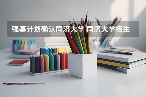 强基计划确认同济大学 同济大学招生章程