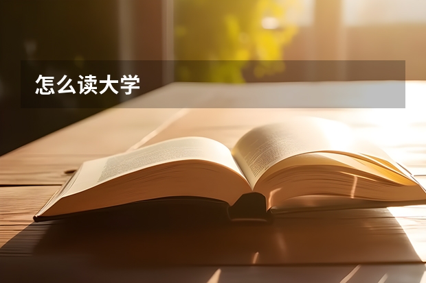 怎么读大学