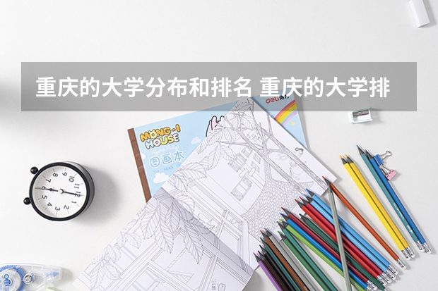 重庆的大学分布和排名 重庆的大学排名一览