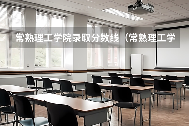 常熟理工学院录取分数线（常熟理工学院专转本分数线）