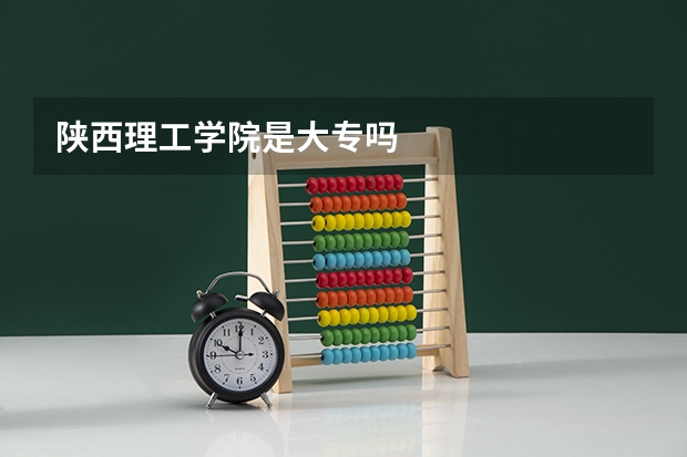 陕西理工学院是大专吗