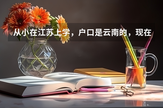 从小在江苏上学，户口是云南的，现在参加高考有什么限制吗？