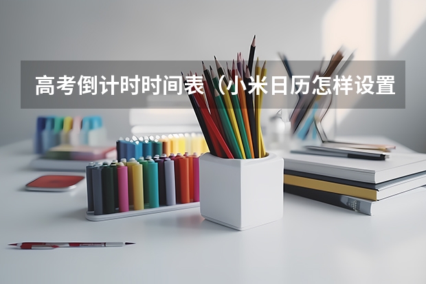 高考倒计时时间表（小米日历怎样设置重复提醒功能？）