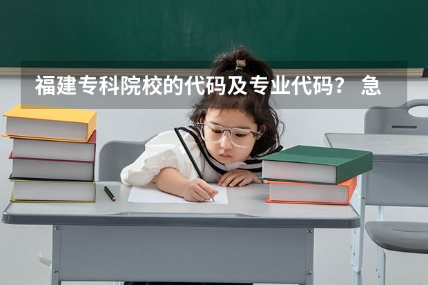 福建专科院校的代码及专业代码？ 急求（甘肃所有专科学校院校代码）