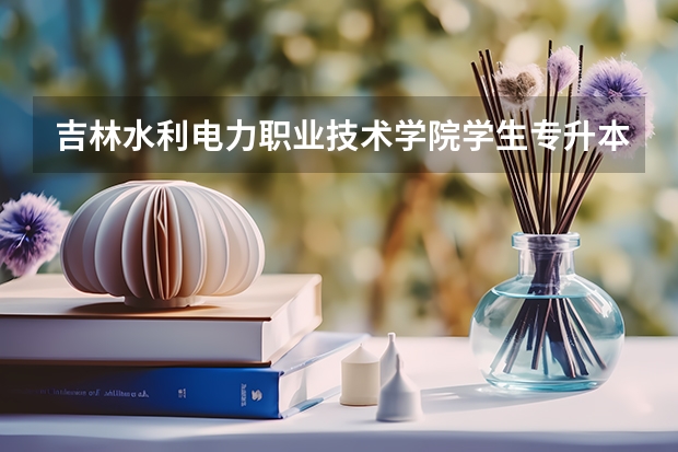 吉林水利电力职业技术学院学生专升本考东大好考吗