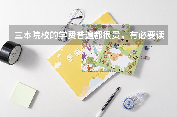 三本院校的学费普遍都很贵，有必要读三本吗？