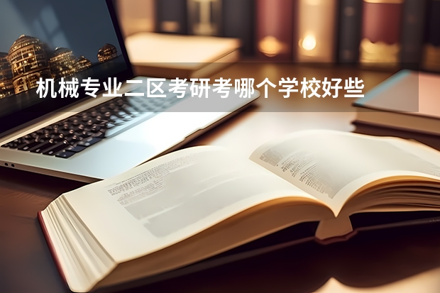 机械专业二区考研考哪个学校好些
