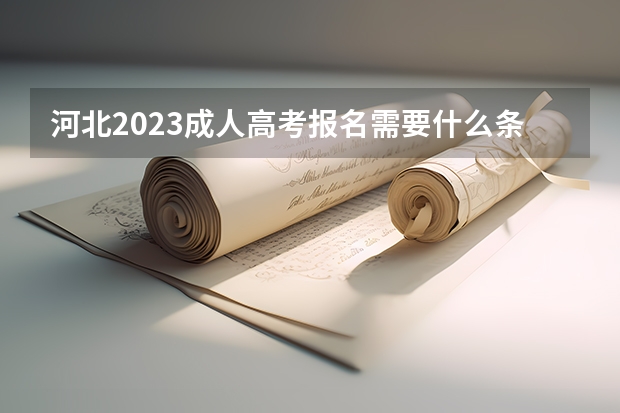 河北2023成人高考报名需要什么条件？