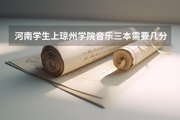 河南学生上琼州学院音乐三本需要几分？ 请问宜宾学院是二本还是三本啊？
