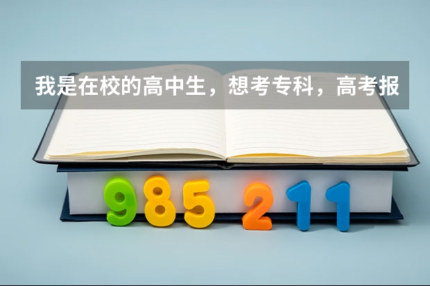 我是在校的高中生，想考专科，高考报名科目应该选哪个