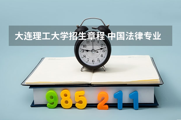 大连理工大学招生章程 中国法律专业最好的大学