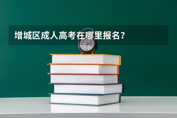 增城区成人高考在哪里报名？