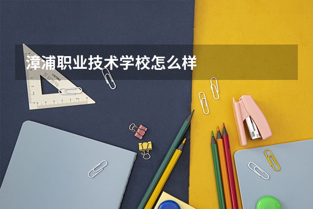 漳浦职业技术学校怎么样