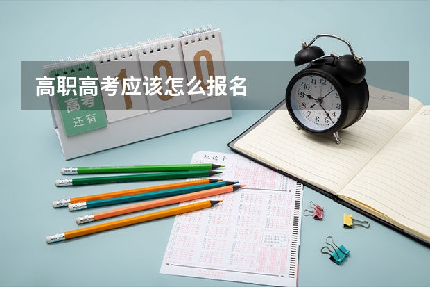 高职高考应该怎么报名