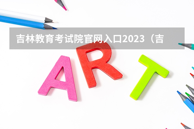 吉林教育考试院官网入口2023（吉林录取档案状态查询入口官网）