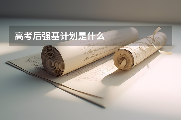 高考后强基计划是什么