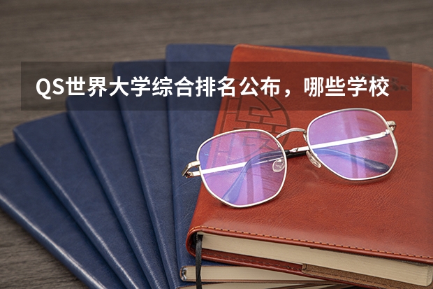 QS世界大学综合排名公布，哪些学校的排名靠前？
