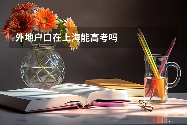 外地户口在上海能高考吗