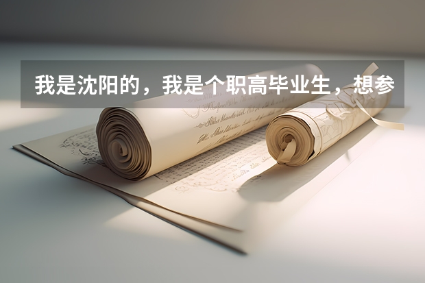 我是沈阳的，我是个职高毕业生，想参加正式高考怎么报名？