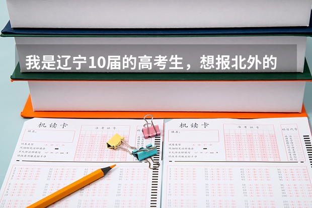 我是辽宁10届的高考生，想报北外的小语种（高考小语种是不是必须英语要很好？）