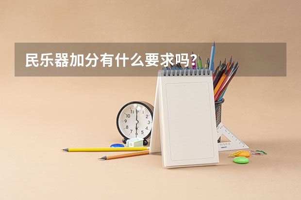 民乐器加分有什么要求吗？