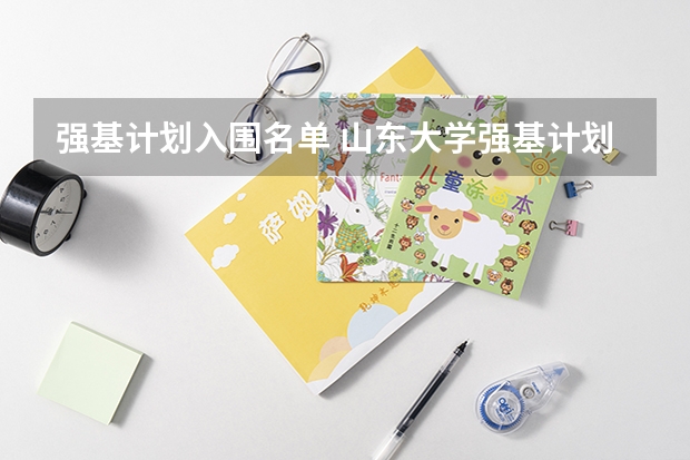强基计划入围名单 山东大学强基计划入围分数线