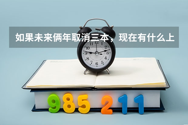 如果未来俩年取消三本，现在有什么上的必要！