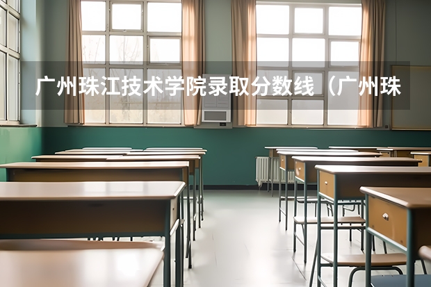 广州珠江技术学院录取分数线（广州珠江职业技术学校录取分数线）