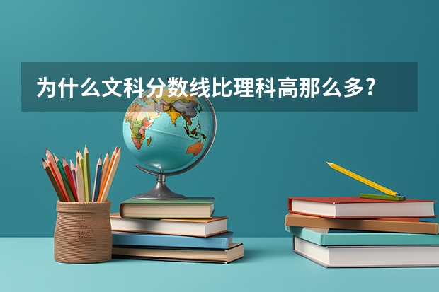 为什么文科分数线比理科高那么多?
