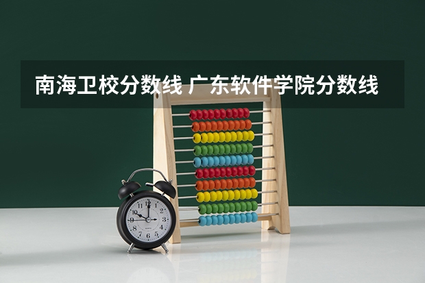 南海卫校分数线 广东软件学院分数线
