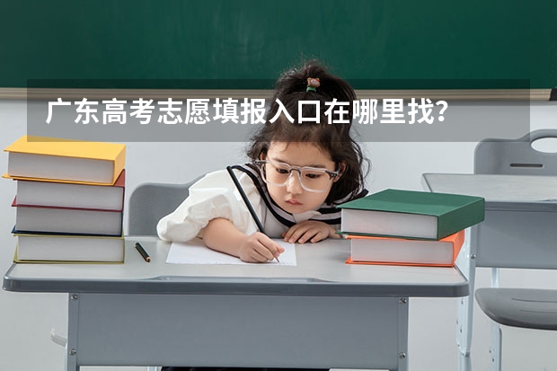 广东高考志愿填报入口在哪里找?