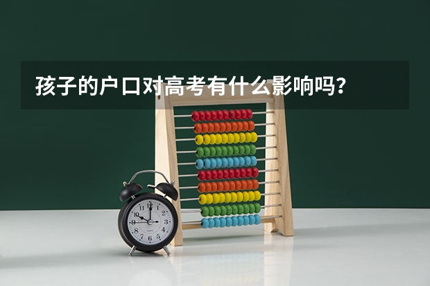 孩子的户口对高考有什么影响吗？