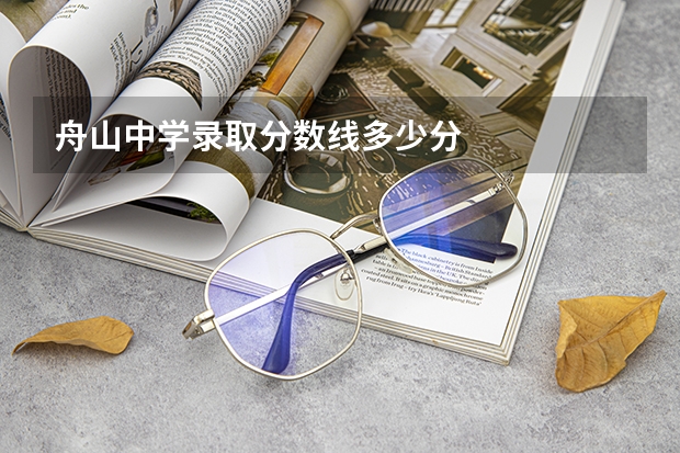 舟山中学录取分数线多少分
