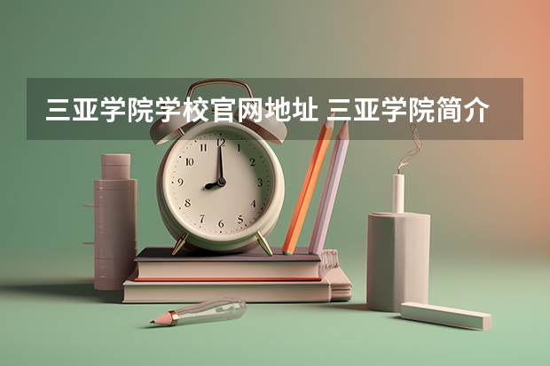 三亚学院学校官网地址 三亚学院简介