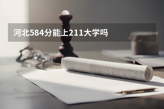 河北584分能上211大学吗
