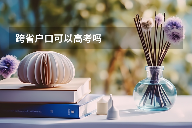 跨省户口可以高考吗