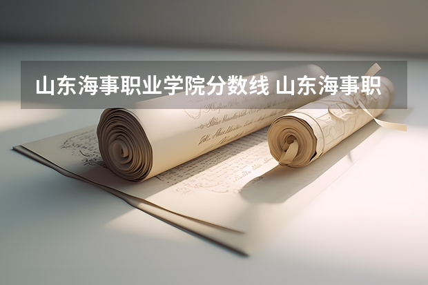 山东海事职业学院分数线 山东海事职业学院医学分数线