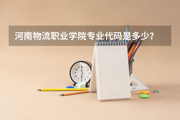 河南物流职业学院专业代码是多少？