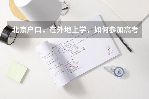 北京户口，在外地上学，如何参加高考报名