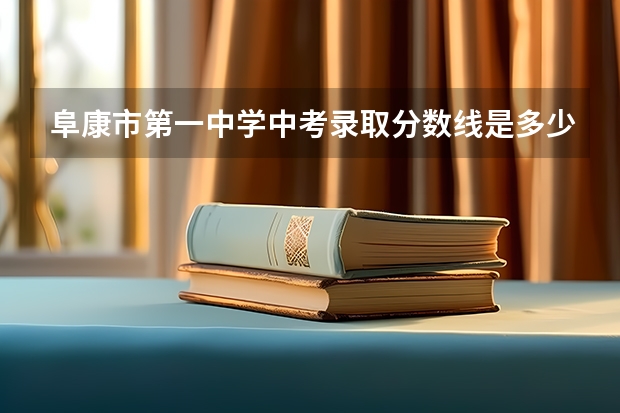 阜康市第一中学中考录取分数线是多少？？
