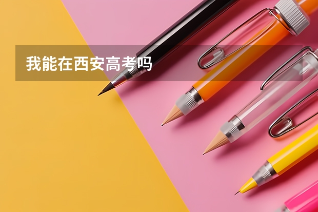 我能在西安高考吗