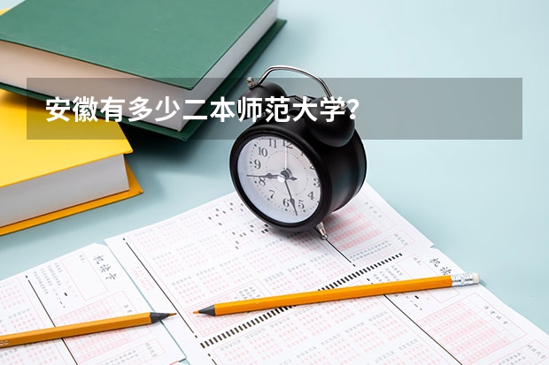 安徽有多少二本师范大学？