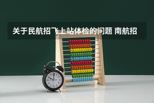 关于民航招飞上站体检的问题 南航招飞体检