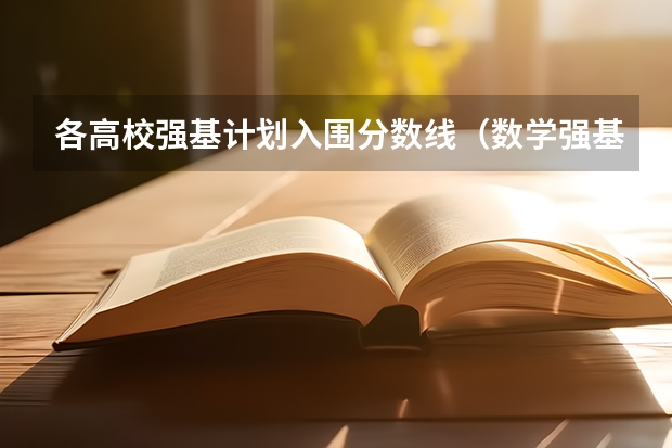 各高校强基计划入围分数线（数学强基计划学校排名）