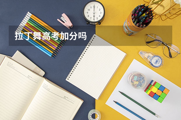 拉丁舞高考加分吗